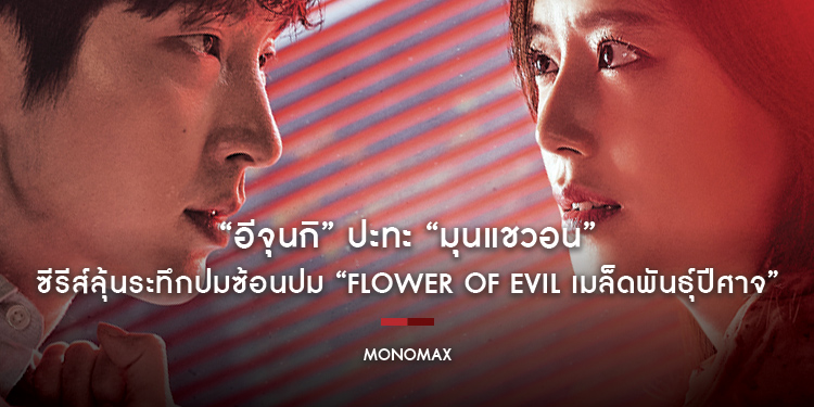 “อีจุนกิ” ปะทะ “มุนแชวอน” ซีรีส์ลุ้นระทึกปมซ้อนปม “Flower of Evil เมล็ดพันธุ์ปีศาจ” ทาง “โมโนแมกซ์”